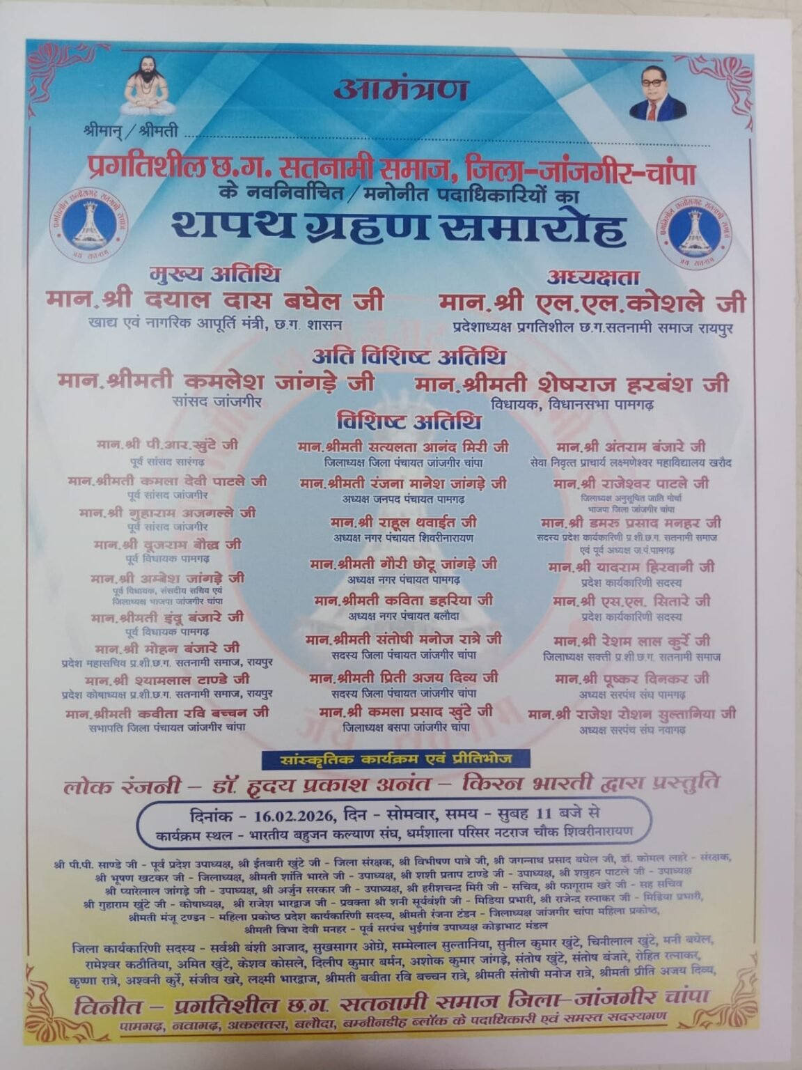 16 फरवरी को प्रगतिशील सतनामी समाज का शपथ ग्रहण समारोह, मंत्री दयाल दास बघेल होंगे शामिल