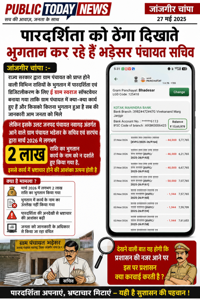 पारदर्शिता को ठेंगा दिखाते भुगतान कर रहे हैं भडेसर पंचायत सचिव
