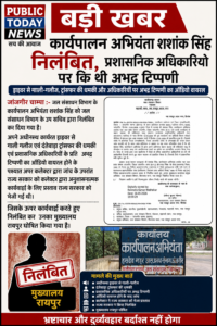 कार्यपालन अभियंता शशांक सिंह निलंबित, प्रशासनिक अधिकारियो पर कि थी अभद्र टिप्पणी
