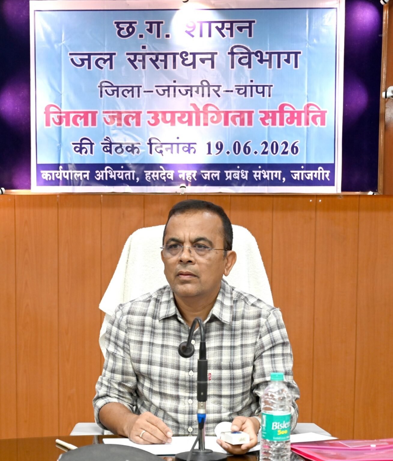 जिला जल उपयोगिता समिति की बैठक आयोजित