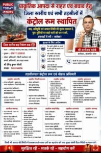 प्राकृतिक आपदा से राहत एवं बचाव हेतु जिला स्तरीय एवं सभी तहसीलों में कंट्रोल रूम स्थापित