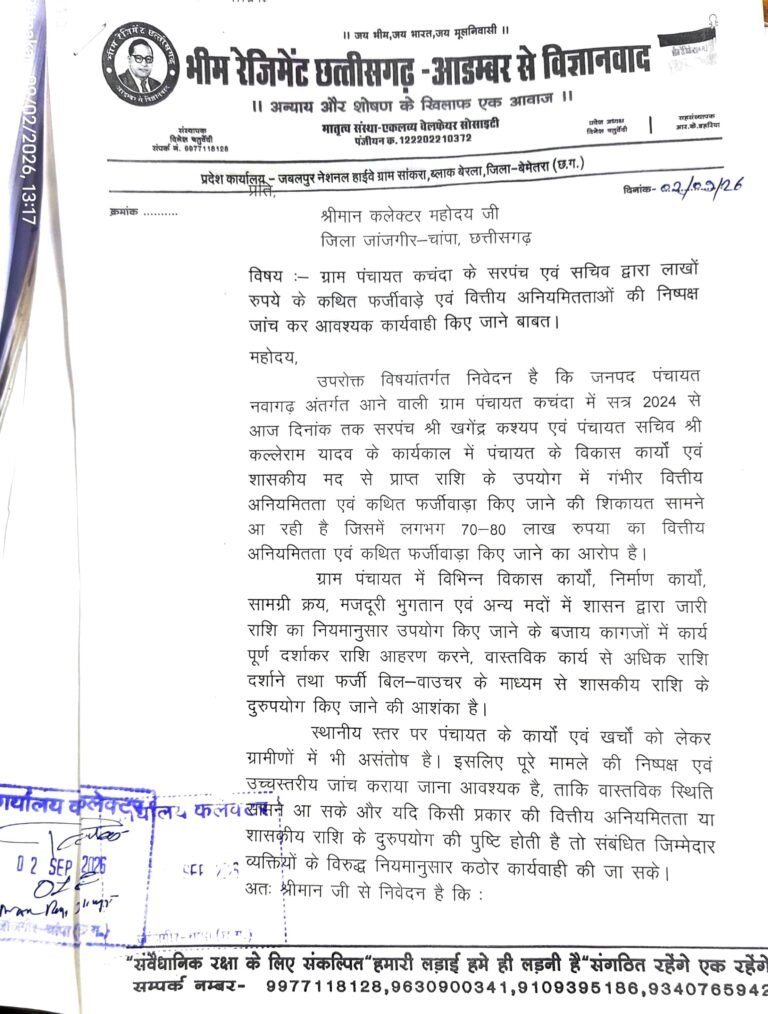 ग्राम पंचायत कचंदा में लाखों रुपये की वित्तीय अनियमितता एवं कथित फर्जीवाड़े कि हुई शिकायत