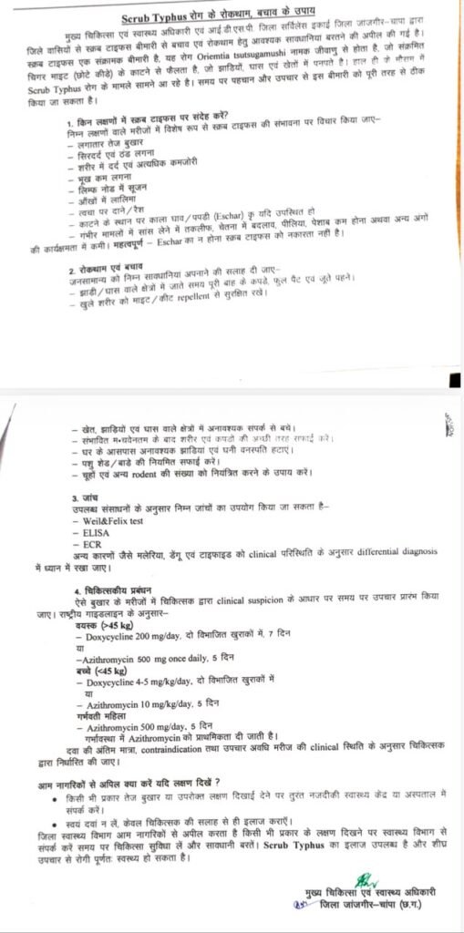 Scrub Typhus रोग के रोकथाम, बचाव के उपाय
